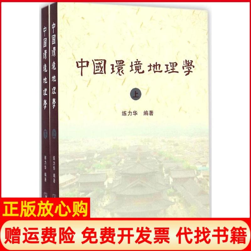 中国环境地理学练力华著
