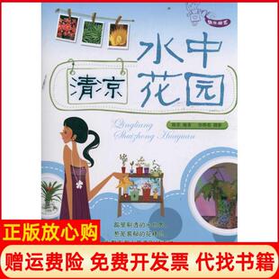 快乐园艺清凉水中花园陈菲著农村读物出版 书 社9787504855336 正版
