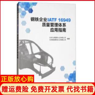 社9787506688598 钢铁企业IATF16949质量管理体系应用指南北京国金衡信认著北京九鼎国联认有限公司中国标准出版 正版 书