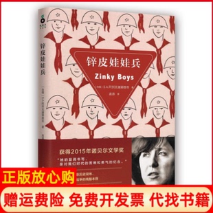 正版书】锌皮娃娃兵获得2015诺贝尔文学奖SA阿列克谢耶维奇SA阿列克谢耶维奇作高莽译者九州出版社9787510830839