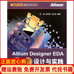 【正版书】AltiumDesignerEDA设计与实践李磊北京航空航天大学出版社9787512405196