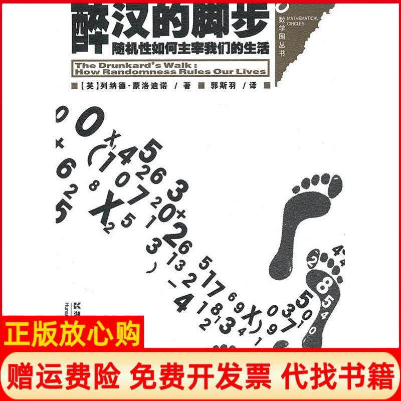 正版书】数学圈丛书醉汉的脚步随机如何主宰我们的生活英列纳德蒙洛迪诺郭斯羽湖南科学技术出版社9787535762252