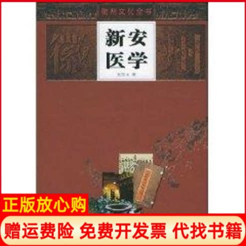 正版书】新安医学徽州文化全书张玉才安徽人民出版社9787212025823
