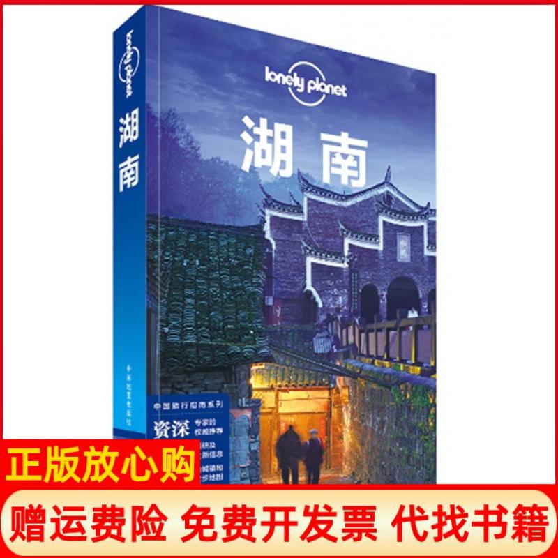 正版书】湖南lonelyplanet澳大利亚LonelyPlanet公司中国地图出版社9787503183447