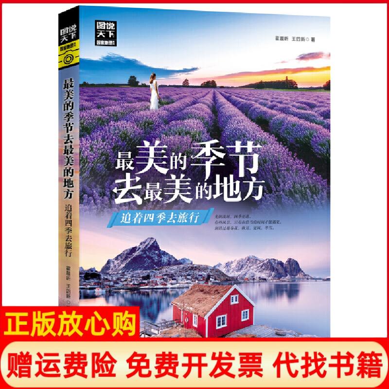 【正版书】的季节去的地方追着四季去旅行霍晨昕王四新四川人民出版社9787220114601