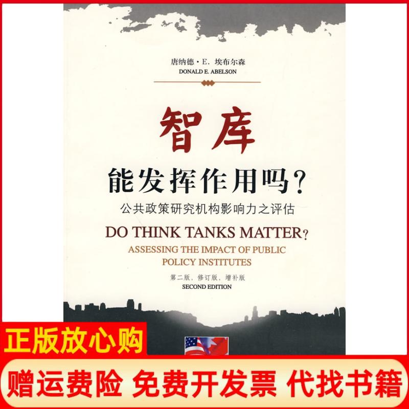 【正版书】智库能发挥作用吗公共政策研究机构影响力之评估加拿大埃布尔森著扈喜林著上海社会科学院出版社9787807456544
