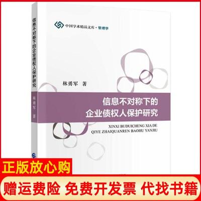 【正版书】信息不对称下的企业债权人保护研究林勇军著中国财政经济出版社9787509595640