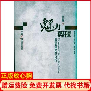 魅力剪辑影视剪辑思维与技巧周新霞著傅正义编中国广播影视出版 书 社9787504363893 正版