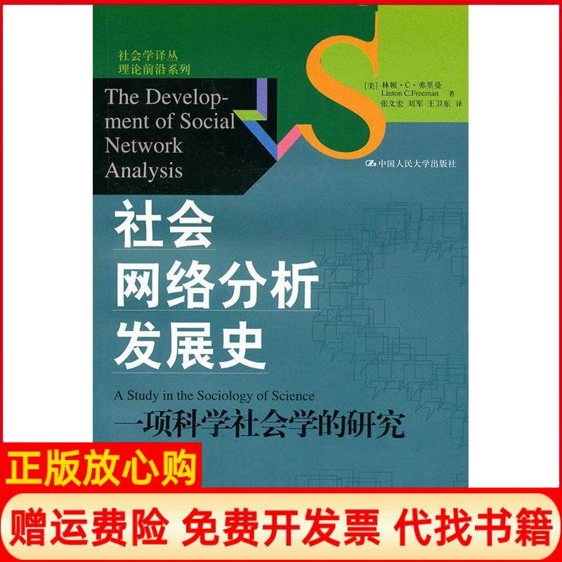 【正版书籍】社会网络分析发展史美林顿C弗里曼著张文宏译中国人民大学出版社9787300093192
