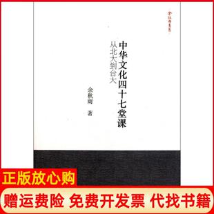 中华文化四十七堂课从北大到台大余秋雨著岳麓书社9787807616344 现货85成新 正版