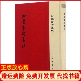 【正版书】四书章句集注精装新编诸子集成宋朱熹著中华书局9787101116779
