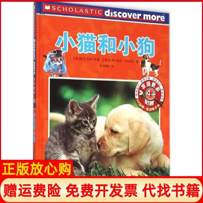 【正版书】发现更多4小猫和小狗美佩内洛普阿隆著美托里高登哈里斯著张银娜译新蕾出版社9787530761779