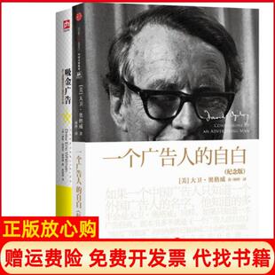 【正版现货】一个广告人的自白纪念版吸金广告赚钱的文案写作手册共2册美大卫奥格威|译者林桦中信9787508651910