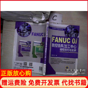 【正版书】FANUC0i数控铣床加工中心编程技巧与实例何贵显 机械工业出版社9787111522188