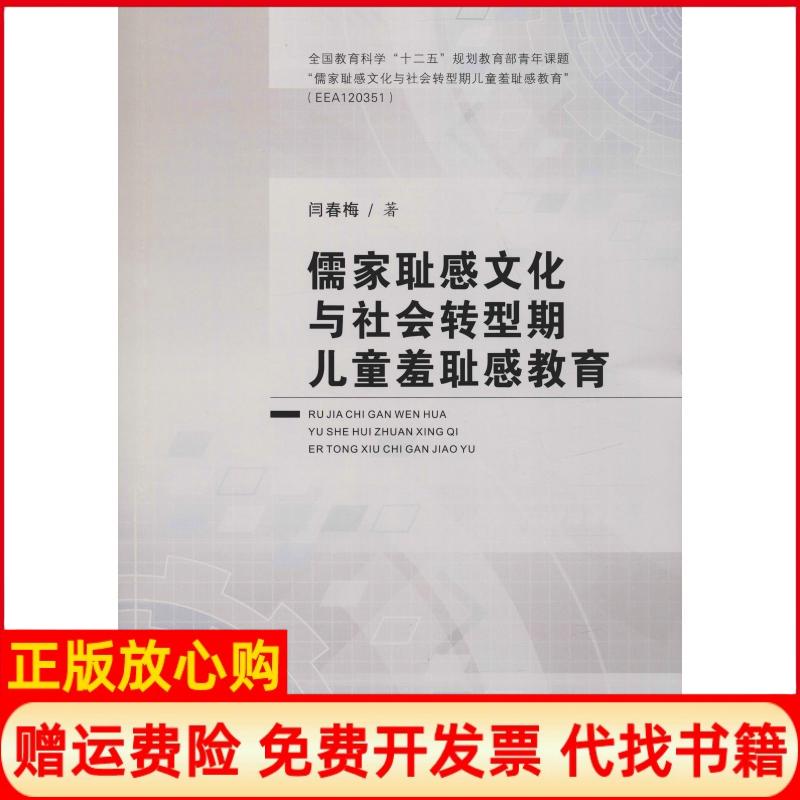 【正版书】儒家耻感文化与社会转型期儿童羞耻感教育闫春梅著天津社会科学院出版社9787556304141