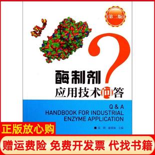 【正版书】酶制剂应用技术问答段钢姜锡瑞中国轻工业出版社9787501996629
