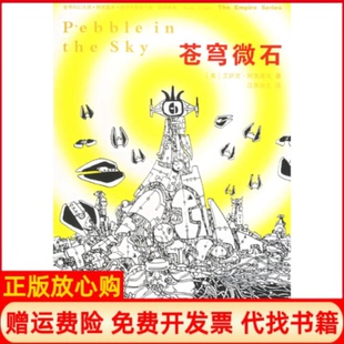 【正版书】苍穹微石美艾萨克阿西莫夫汉声杂志天地出版社9787807262701