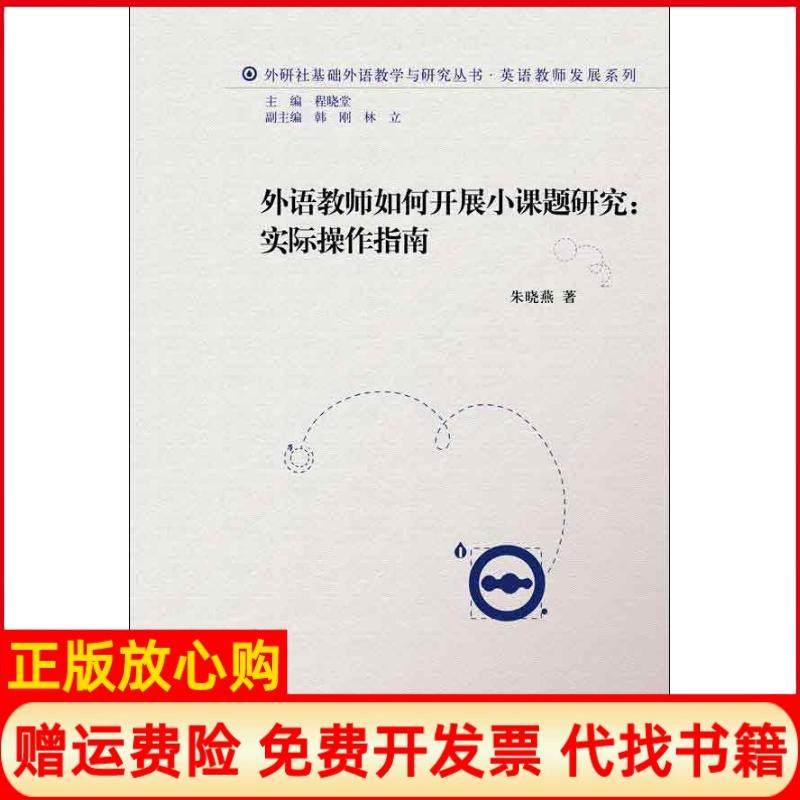 【正版现货】外语教师如何开展小课题研究实际操作指南朱晓燕外语教学与研究出版社9787513533225,书籍/杂志/报纸,教育/教育普及,淘宝优惠券,粉丝福利购,淘宝优惠卷