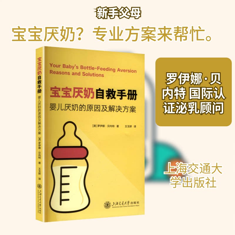 正版书宝宝厌奶自救手册 婴儿厌奶的原因及解决方案(澳)罗伊娜·贝内特(Rowena Bennett) 著 著 王玉娇 译 译上海交通大学出版社