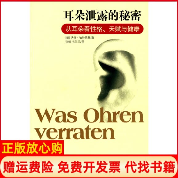 正版书】耳朵泄露的秘密德哈特巴赫张帆韦兰兰译吉林文史出版社9787807026969