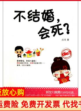 【正版书】不结婚会死占戈广西人民9787219077818