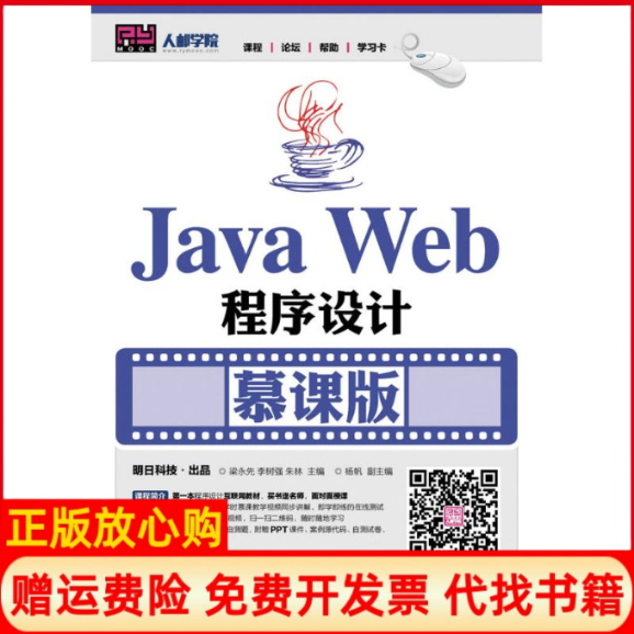 【正版书】JavaWeb程序设计慕课版梁永先著李树强著朱林著人民邮电出版社9787115418425
