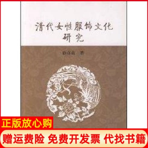 正版书】清代女性服饰文化研究孙彦贞 作上海古籍出版社9787532549504