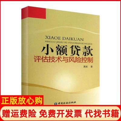 正版书】小额贷款评估技术与风险控制黄武著中国金融出版社9787504968111