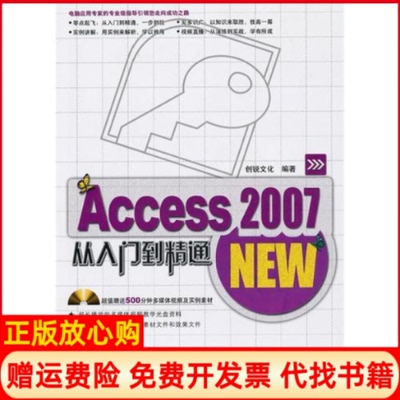 【正版书】Access2007从入门到精通创锐文化 中国铁道出版社9787113113896
