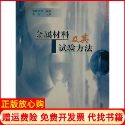 【正版书】金属材及其试验方法盛国裕著中国质检出版社原中国计量出版社9787502635930