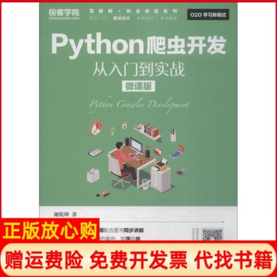 【正版书籍】Python爬虫开发从入门到实战微课版谢乾坤著人民邮电出版社9787115490995