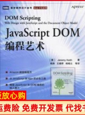 【正版书】JavaScriptDOM编程艺术英基思王建桥杨晓云人民邮电出版社9787115139214