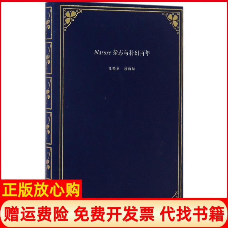 【正版书】Nature杂志与科幻江晓原穆蕴秋海豚出版社9787511034915