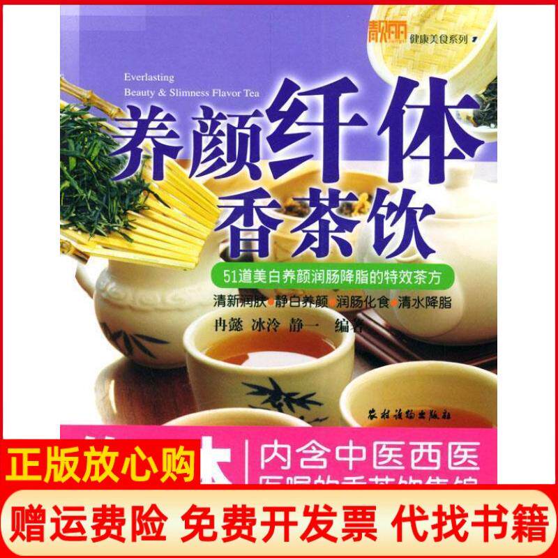 【正版书】养颜纤体香茶饮冉懿冰冷农村读物出版社9787504842459