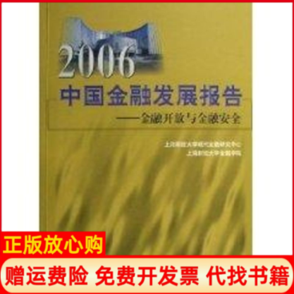 正版书】2006中国金融发展报告上海财经大学现代金融研究中心上海财经大学金融学?著上海财经大学出版社9787810986359