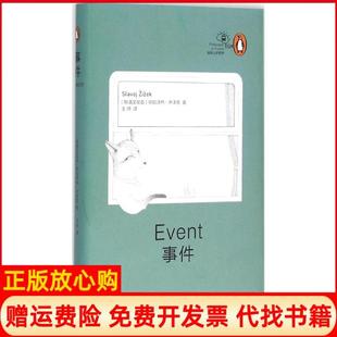 正版书9成新】事件斯洛文尼亚斯拉沃热齐泽克著王师译上海文艺出版社9787532157617