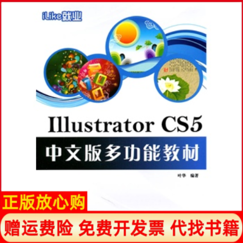 【正版书】iLike就业IllustratorCS5中文版多功能教材叶华 电子工业出版社9787121129421