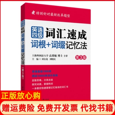 【正版现货】英语四级词汇速成词根词缀记忆法刘金龙 刘晓民 华东理工大学出版社9787562837176