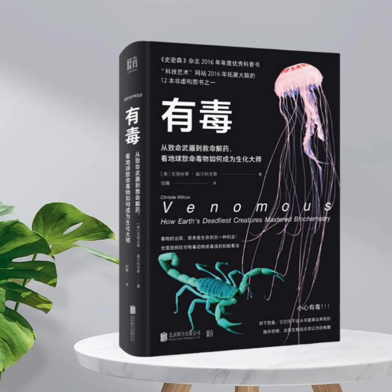【正版现货】有毒从致命武器到救命解药看地球致命毒物如何成为生化大师克丽丝蒂威尔科克斯北京联合出版公司9787559636874