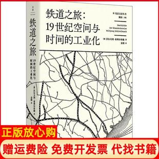 【正版书籍】铁道之旅沃尔夫冈希弗尔布施著金毅译上海人民出版社9787208151062