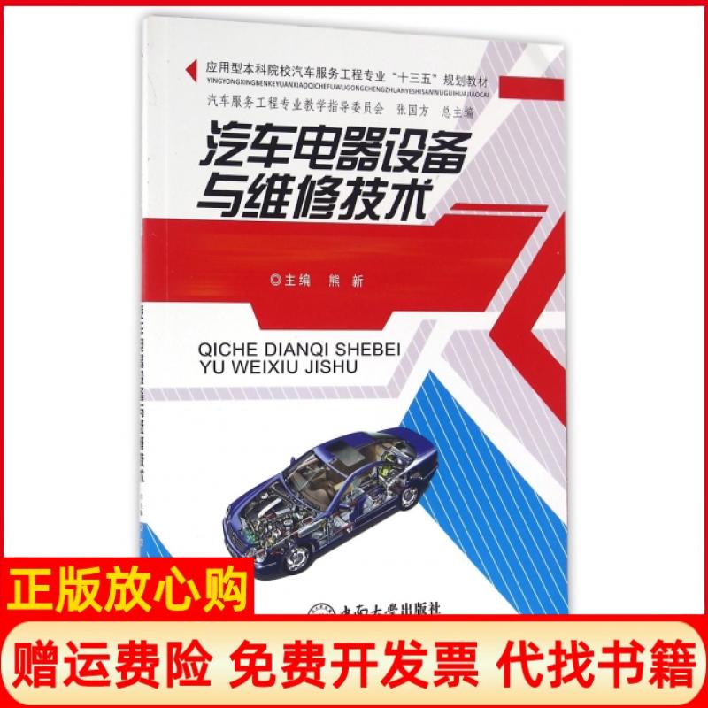 【正版书】汽车电器设备与维修技术熊新 张国方 中南大学出版社9787548723844