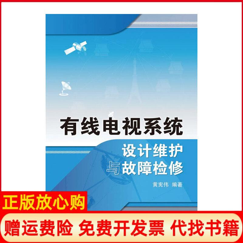 【正版书】有线电视系统设计维护与故障检修黄宪伟　人民邮电出版社9787115214034