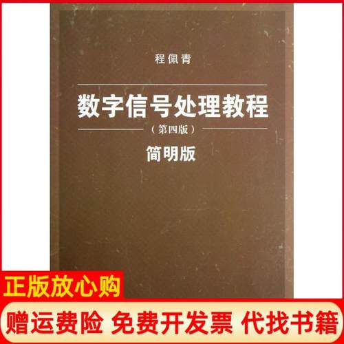 【正版书籍】数字信号处理教程程佩青著清华大学出版社9787302310150