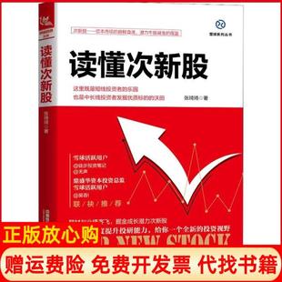 【正版书】读懂次新股张琦琦中国铁道出版社9787113262617