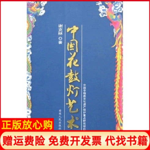 【正版书】中国花鼓灯艺术谢克林安徽人民出版社9787212003333