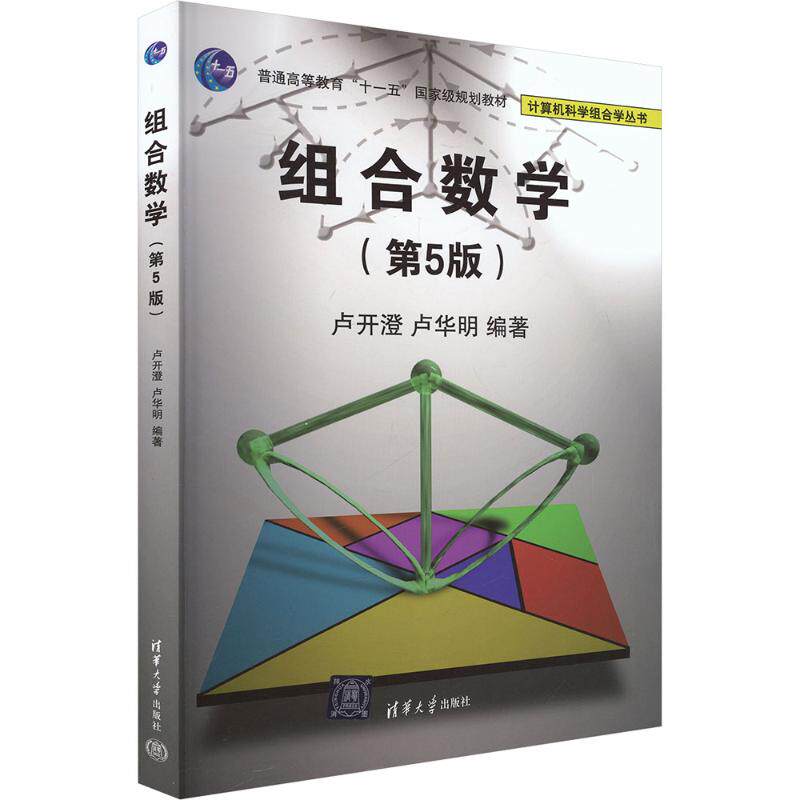 正版书组合数学卢开澄,卢华明 编著 编清华大学出版社 - 实物图