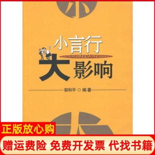 【正版书】小言行大影响容和平山西经济出版社9787807673484