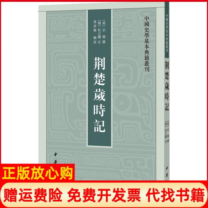 正版书】荆楚岁时记梁宗懔撰隋杜公瞻注姜彦稚辑校作中华书局9787101133462