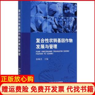 【正版书】复合状转基因作物发展与管理编者徐琳杰|责编丁瑞华张丽四王庆宁刘昊阳中国农业9787109252646