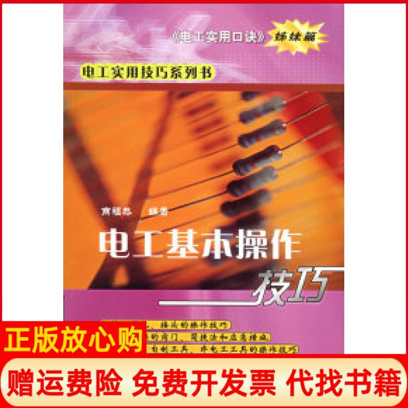 正版书】电工基本操作技巧电工实用口诀姊妹篇电工实用技巧系列书商福恭中国电力出版社9787508323510